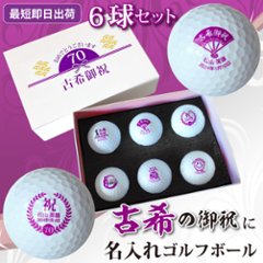 最短即日出荷！名入れゴルフボール 古希デザイン 6球セット(ダンロップ) 化粧箱入り ギフトラッピング無料の画像