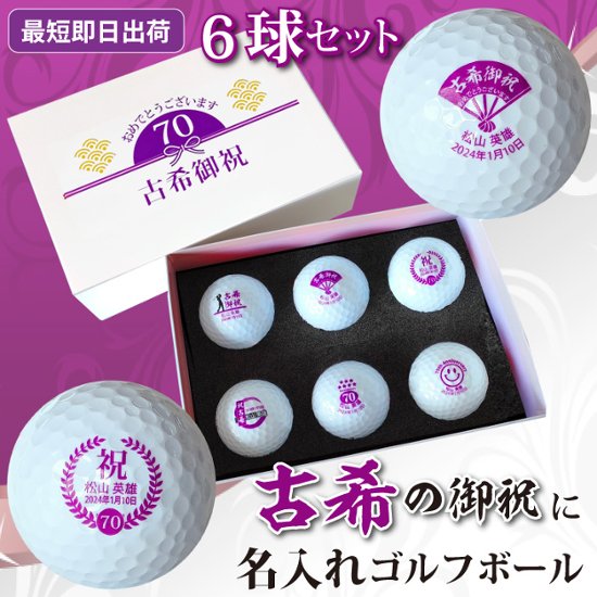 最短即日出荷！名入れゴルフボール 古希デザイン 6球セット(ダンロップ) 化粧箱入り ギフトラッピング無料画像