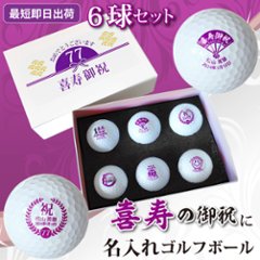 最短即日出荷！名入れゴルフボール 喜寿デザイン 6球セット(ダンロップ) 化粧箱入り ギフトラッピング無料の画像