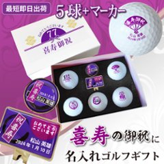 最短即日出荷！名入れゴルフボール 喜寿祝いデザイン５球＋マーカーセット 77歳 化粧箱入り ギフトラッピング無料の画像