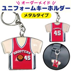 一個から作成!! 【メタルタイプ・ドームシール加工】ユニフォーム型キーホルダー Mサイズ オーダーメイド 卒団 卒業 記念品 オリジナル 名入れ 野球 サッカー 卒団記念品画像