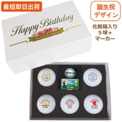 最短即日出荷！ 【ゴルフボール種類・マーカーデザインが選べる】誕生日祝デザイン ５球＋マーカーセット 化粧箱入り ギフトラッピング無料画像