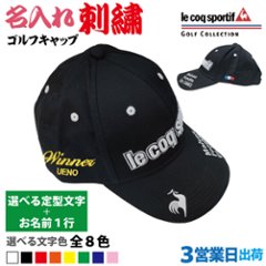 ３営業日出荷！名入れ刺繍 ゴルフキャップ(ルコックゴルフ/QGBVJC00/ブラック/CAP767)選べる定型文字＋お名前１行  還暦・ホールインワン　名前入り　帽子　オウンネーム対応の画像