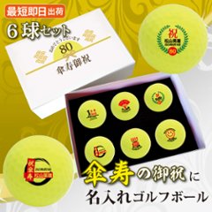 最短即日出荷！ 名入れゴルフボール 傘寿(80歳)デザイン ６球セット(SRIXON X3)化粧箱入り ギフトラッピング無料の画像