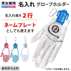 名入れ最大２行グローブホルダー/グローブキーパー/ゴルフアクセサリ/ネーム入り/プレゼント/コンペ景品/記念品/誕生日/父の日/ギフトラッピング無料 メール便送料無料の画像