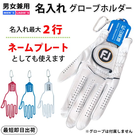 名入れ最大２行グローブホルダー/グローブキーパー/ゴルフアクセサリ/ネーム入り/プレゼント/コンペ景品/記念品/誕生日/父の日/ギフトラッピング無料 メール便送料無料画像