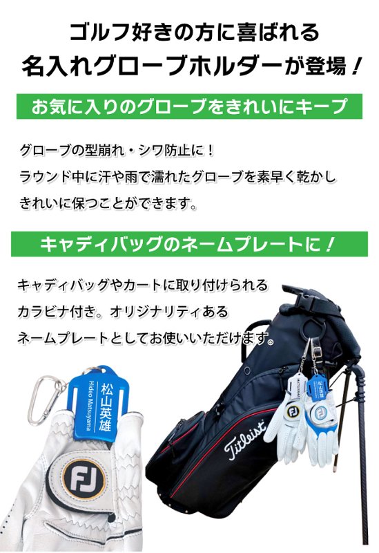 名入れ最大２行グローブホルダー/グローブキーパー/ゴルフアクセサリ/ネーム入り/プレゼント/コンペ景品/記念品/誕生日/父の日/ギフトラッピング無料 メール便送料無料画像