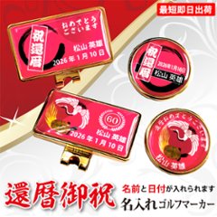 最短即日出荷！ 名入れゴルフマーカー 60歳 還暦デザイン 還暦記念 還暦ギフト ギフトラッピング無料 メール便送料無料の画像