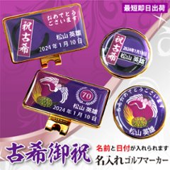 最短即日出荷！ 名入れゴルフマーカー 70歳 古希デザイン 古希記念 古希ギフト ギフトラッピング無料 メール便送料無料の画像