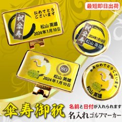 最短即日出荷！ 名入れゴルフマーカー 80歳 傘寿デザイン 傘寿記念 傘寿ギフト ギフトラッピング無料 メール便送料無料の画像