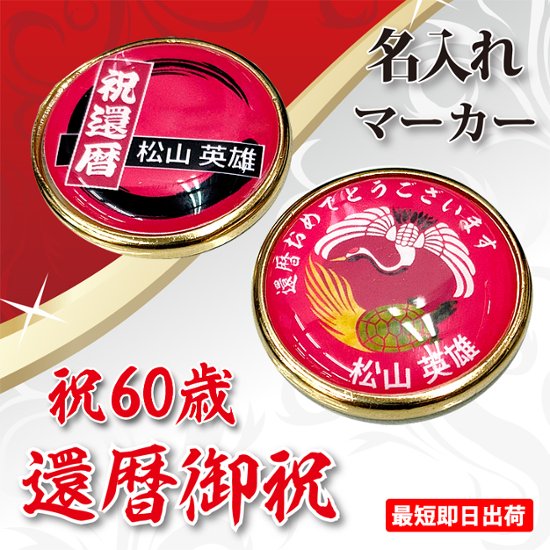 最短即日出荷！還暦御祝 60歳 名入れゴルフマーカー/磁石の有無が選べる/選べるデザイン/名前入り/ネーム入り/オーダーメイド/プレゼント/ギフトラッピング無料 メール便送料無料画像
