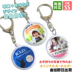 最短即日出荷！写真名入れキーホルダー 丸型 SSサイズ(内寸直径25mm) ギフトラッピング無料 メール便送料無料の画像
