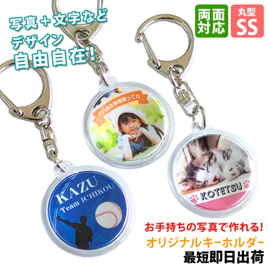 最短即日出荷！写真名入れキーホルダー 丸型 SSサイズ(内寸直径25mm) ギフトラッピング無料 メール便送料無料画像