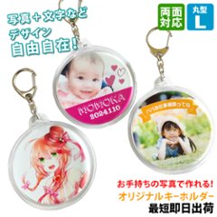 最短即日出荷！写真名入れキーホルダー 丸型 Lサイズ(内寸直径74mm) ギフトラッピング無料 メール便送料無料の画像