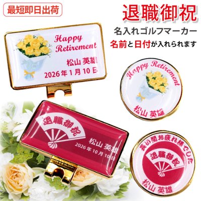 最短即日出荷！ 名入れゴルフマーカー 退職御祝デザイン 退職記念 退職ギフト ギフトラッピング無料 メール便送料無料の画像