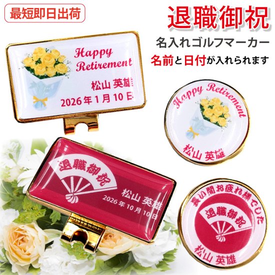 最短即日出荷！ 名入れゴルフマーカー 退職御祝デザイン 退職記念 退職ギフト ギフトラッピング無料 メール便送料無料画像