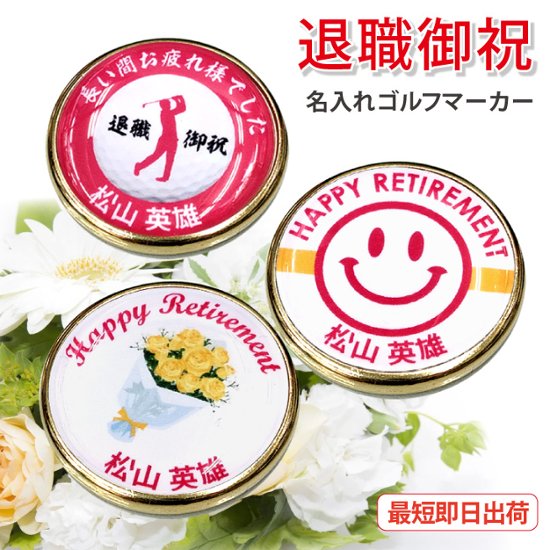 最短即日出荷！退職御祝 退職記念 名入れゴルフマーカー/磁石の有無が選べる/選べるデザイン/名前入り/ネーム入り/オーダーメイド/プレゼント/ギフトラッピング無料 メール便送料無料画像