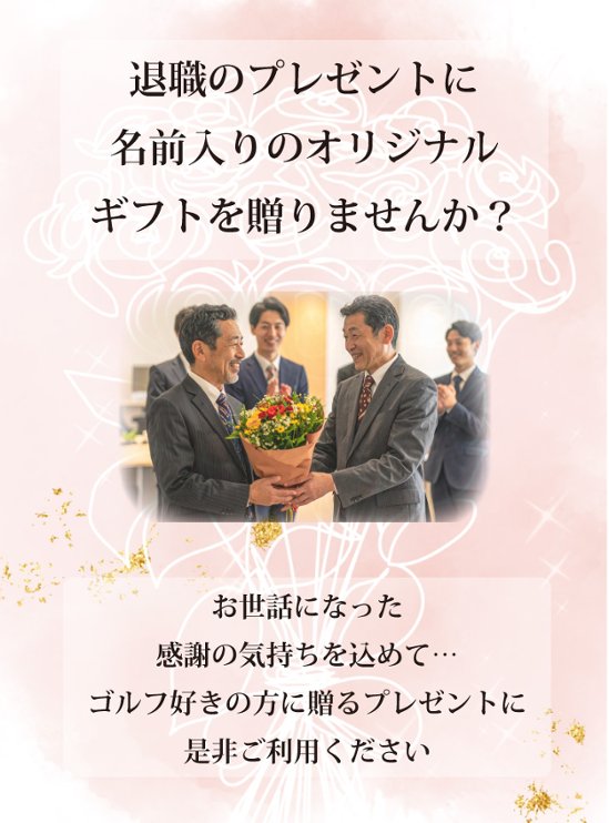 最短即日出荷！退職御祝 退職記念 名入れゴルフマーカー/磁石の有無が選べる/選べるデザイン/名前入り/ネーム入り/オーダーメイド/プレゼント/ギフトラッピング無料 メール便送料無料画像