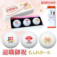 最短即日出荷！化粧箱入り 退職祝デザイン ゴルフボール3球セット ギフトラッピング無料 退職記念 送別会 ゴルフギフトの画像