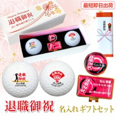 最短即日出荷！化粧箱入り 退職祝デザイン ゴルフボール2球＋マーカー台座セット ギフトラッピング無料 退職記念 送別会 ゴルフギフトの画像