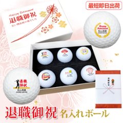 最短即日出荷！化粧箱入り 退職祝デザイン ゴルフボール6球セット ギフトラッピング無料 退職記念 送別会 ゴルフギフトの画像