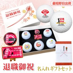 最短即日出荷！化粧箱入り 退職祝デザイン ゴルフボール5球＋マーカー台座セット ギフトラッピング無料 退職記念 送別会 ゴルフギフトの画像