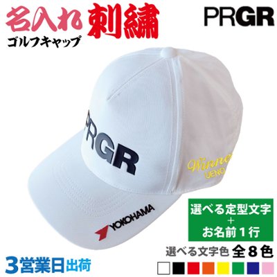 ３営業日出荷！名入れ刺繍 ゴルフキャップ(プロギア PRGR/PCAP-241)選べる定型文字＋お名前１行　還暦・ホールインワン　名前入り　帽子　オウンネーム対応の画像