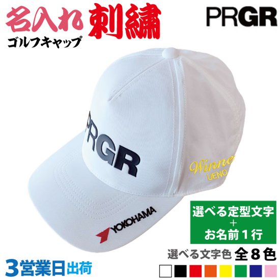 ３営業日出荷！名入れ刺繍 ゴルフキャップ(プロギア PRGR/PCAP-241)選べる定型文字＋お名前１行　還暦・ホールインワン　名前入り　帽子　オウンネーム対応画像