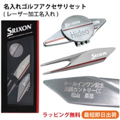 名入れゴルフアクセサリセット スリクソン/GGF-35219/グリーンフォーク・マーカー/ネーム入り/プレゼント/メール便送料無料の画像