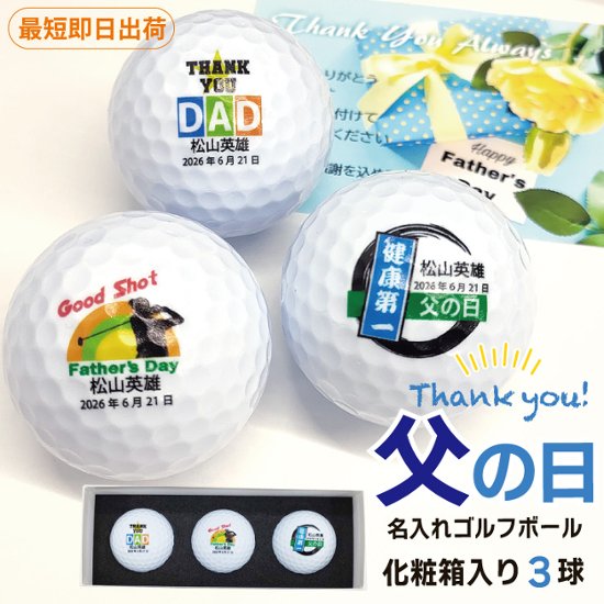 最短即日出荷！化粧箱入り 父の日デザイン ゴルフボール3球セット ギフトラッピング無料 送料込み画像