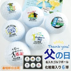 最短即日出荷！化粧箱入り 父の日デザイン ゴルフボール6球セット ギフトラッピング無料 送料込みの画像