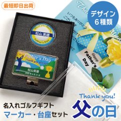 最短即日出荷！ 名入れゴルフマーカー・台座セット 父の日デザイン ギフトラッピング無料 メール便送料無料の画像