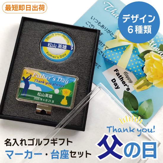 最短即日出荷！ 名入れゴルフマーカー・台座セット 父の日デザイン ギフトラッピング無料 メール便送料無料画像