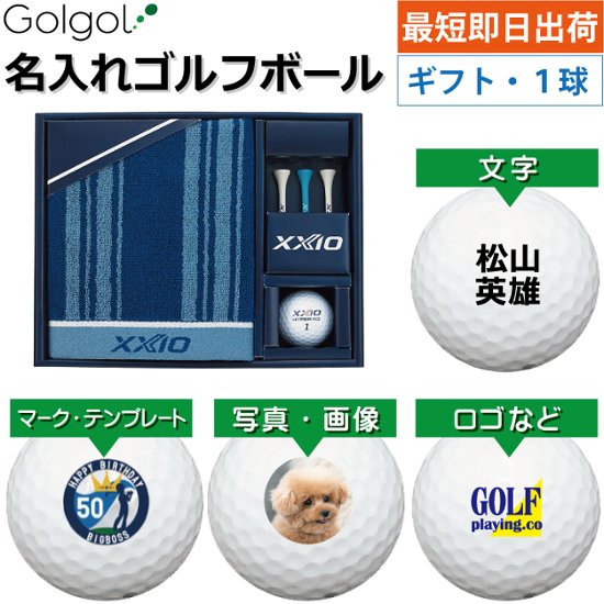 最短即日出荷! 名入れ ゴルフボール ゼクシオ HYPER RD ギフトセット/GGF-F1204/ボール(HYPER RD）1球入り 写真 ロゴ 印刷対応画像