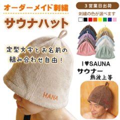 ３営業日出荷！オーダーメイド刺繍 サウナハット/選べる定型文字/お名前１行/男女兼用フリーサイズ/ メール便送料無料の画像