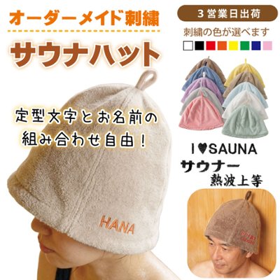 ３営業日出荷！オーダーメイド刺繍 サウナハット/選べる定型文字/お名前１行/男女兼用フリーサイズ/ メール便送料無料の画像