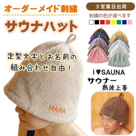 ３営業日出荷！オーダーメイド刺繍 サウナハット/選べる定型文字/お名前１行/男女兼用フリーサイズ/ メール便送料無料画像