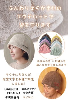 ３営業日出荷！オーダーメイド刺繍 サウナハット/選べる定型文字/お名前１行/男女兼用フリーサイズ/ メール便送料無料画像