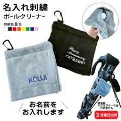 ３営業日出荷！名入れ刺繍ボールクリーナー 吸水マイクロファイバー 選べる定型文字＋お名前１行 メール便送料無料 の画像