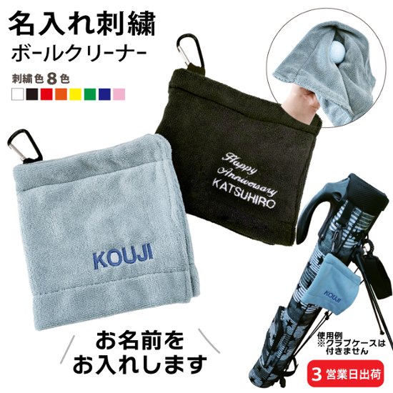 ３営業日出荷！名入れ刺繍ボールクリーナー 吸水マイクロファイバー 選べる定型文字＋お名前１行 メール便送料無料 画像