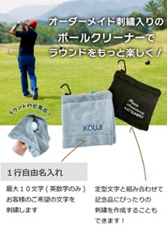 ３営業日出荷！名入れ刺繍ボールクリーナー 吸水マイクロファイバー 選べる定型文字＋お名前１行 メール便送料無料 画像