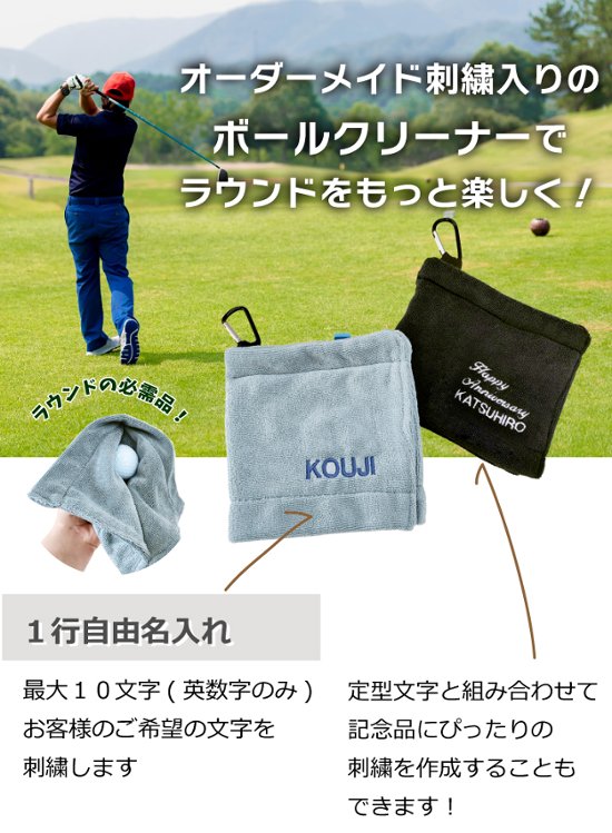 ３営業日出荷！名入れ刺繍ボールクリーナー 吸水マイクロファイバー 選べる定型文字＋お名前１行 メール便送料無料 画像