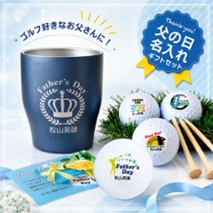 父の日 名入れゴルフギフトセット(名入れ温冷タンブラー・名入れゴルフボール4球)ラッピング無料の画像