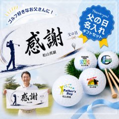 父の日 名入れゴルフギフトセット(名入れタオル・名入れゴルフボール4球)ラッピング無料の画像