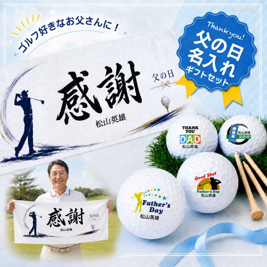 父の日 名入れゴルフギフトセット(名入れタオル・名入れゴルフボール4球)ラッピング無料画像