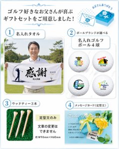 父の日 名入れゴルフギフトセット(名入れタオル・名入れゴルフボール4球)ラッピング無料画像