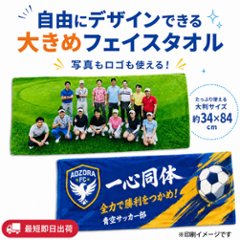最短即日出荷！名入れタオル 大判フェイスタオル 約34×84cm/応援タオル/写真タオル/チームタオル メール便送料無料の画像