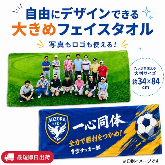 最短即日出荷！名入れタオル 大判フェイスタオル 約34×84cm/応援タオル/写真タオル/チームタオル メール便送料無料画像