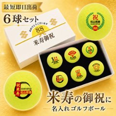 最短即日出荷！ 名入れゴルフボール 米寿(88歳)デザイン ６球セット(メーカーお任せ公認球)化粧箱入り ギフトラッピング無料の画像