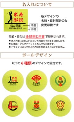 最短即日出荷！ 名入れゴルフボール 米寿(88歳)デザイン ６球セット(メーカーお任せ公認球)化粧箱入り ギフトラッピング無料画像